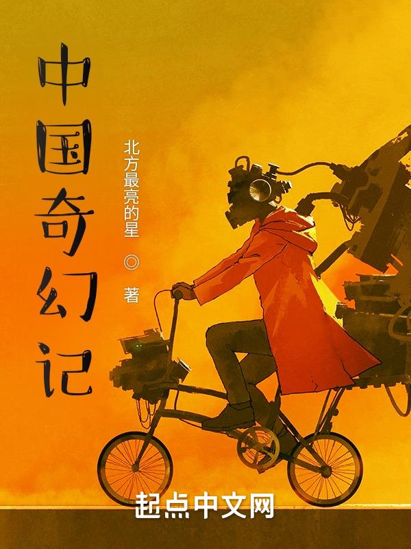 中国奇幻电影推荐大片9.0以上评分